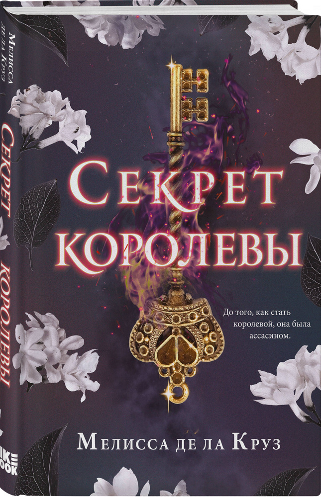 Секрет королевы | де ла Круз Мелисса #1
