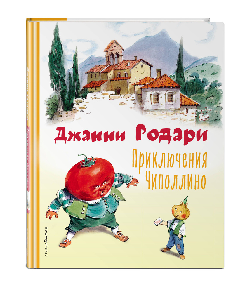 Приключения Чиполлино (ил. В. Челака) | Родари Джанни - купить с доставкой  по выгодным ценам в интернет-магазине OZON (634361969)