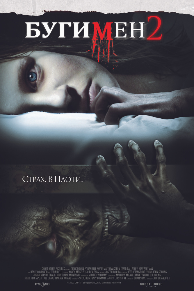 Бугимен 2 (DVD) #1