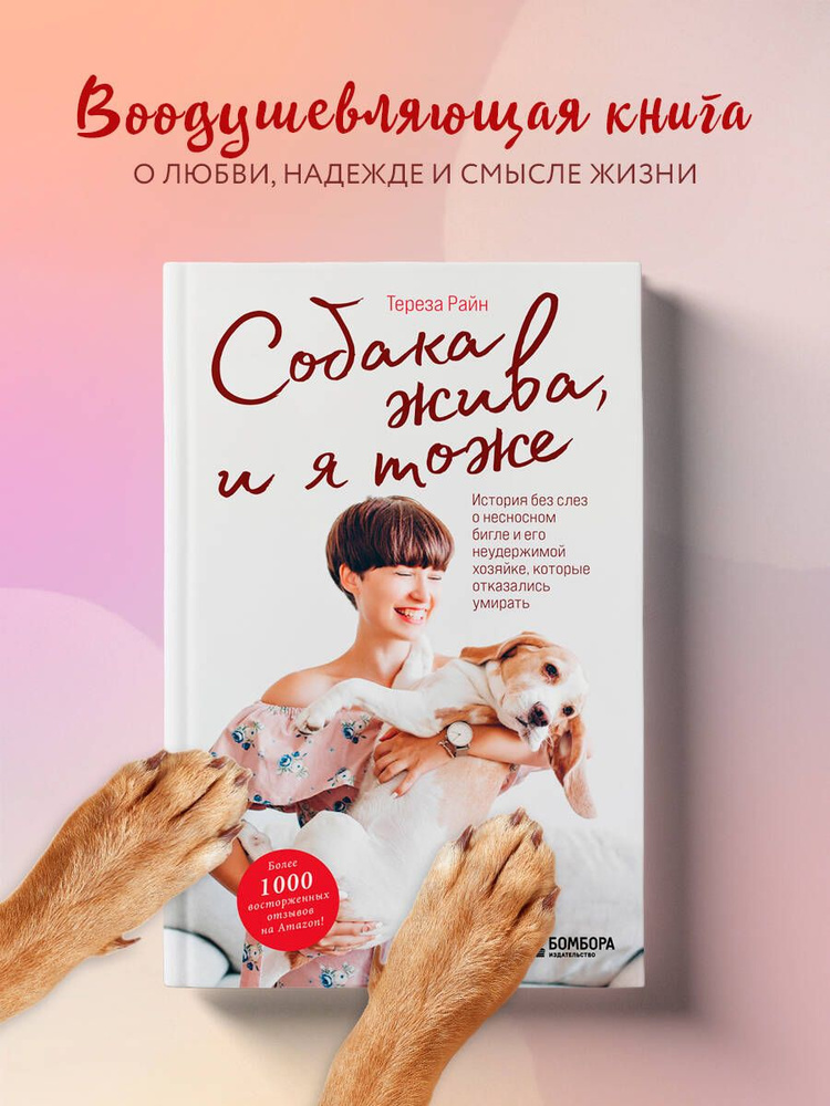 Собака жива и я тоже. История без слез о несносном бигле и его неудержимой хозяйке, которые отказались #1