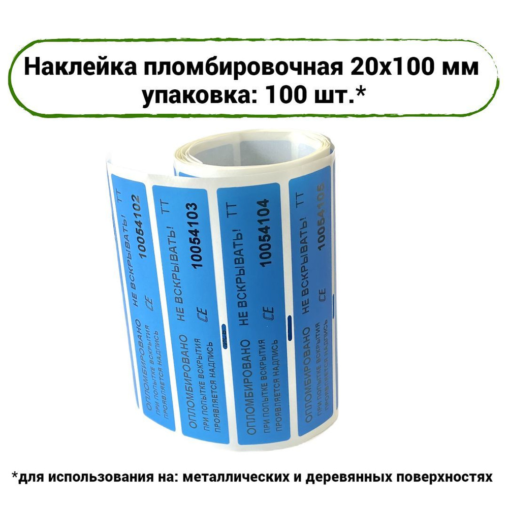 Пломба наклейка номерная 20х100 мм (Цвет: синий) Упаковка: 100 шт.  #1