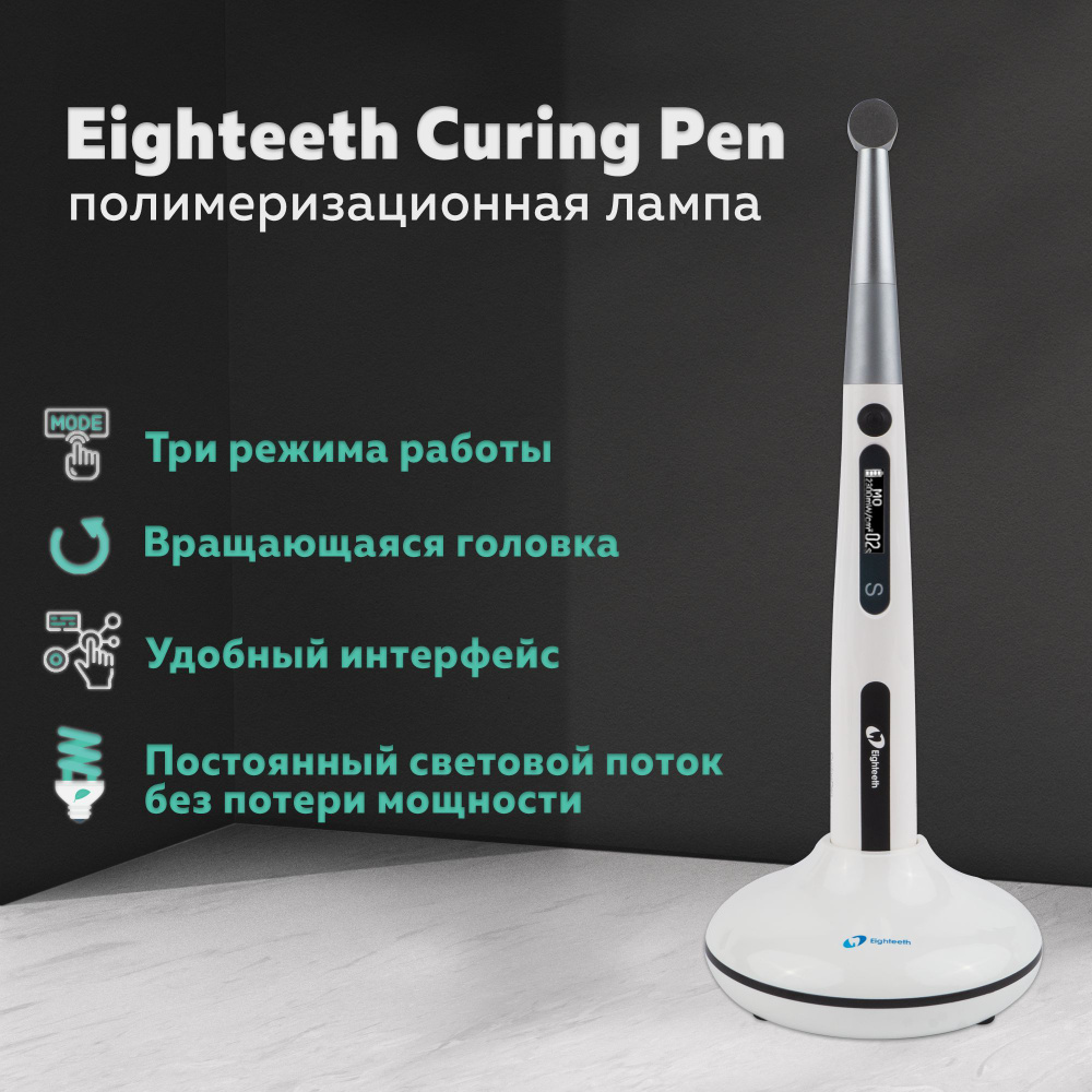 Curing Pen - стоматологическая полимеризационная светодиодная лампа .