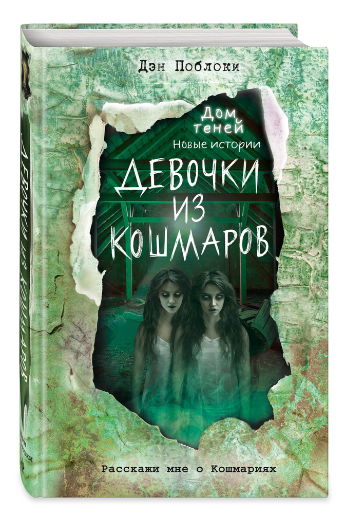 Ужасы. Девочки из кошмаров (выпуск 3) | Поблоки Дэн #1