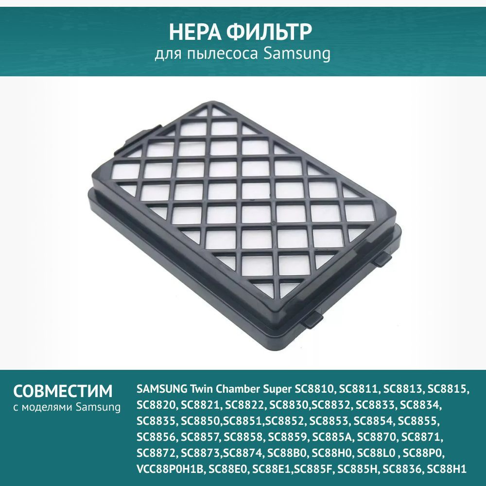 HEPA фильтр для пылесосов Samsung Twin Chamber Super SC8810, SC8830, SC8832, SC8835, SC8850, SC8851, #1