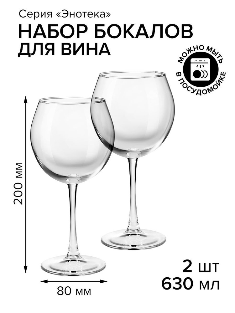 Pasabahce Бокал Enoteca / Энотека , 630 мл, 2 шт #1