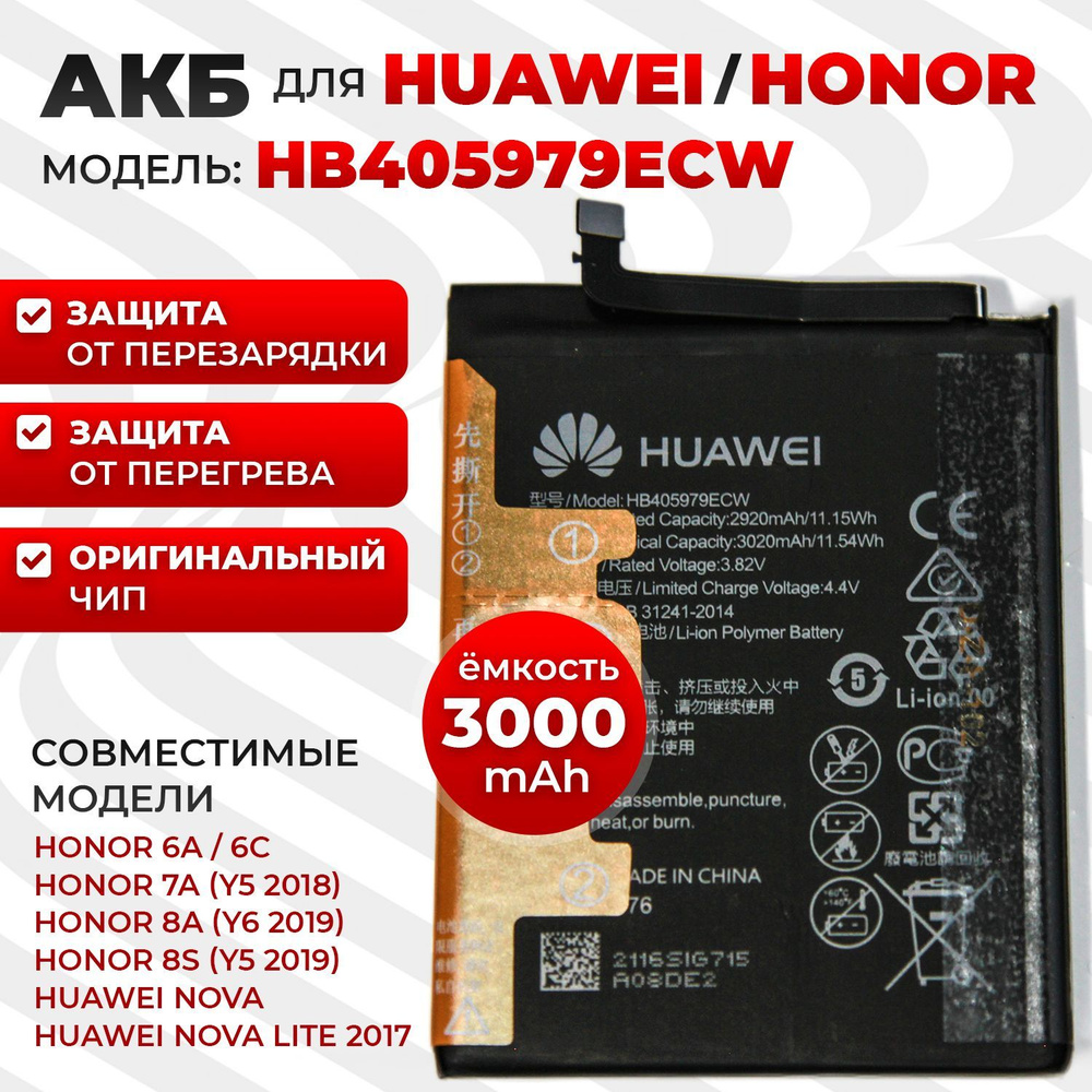 Аккумулятор HB405979ECW для Honor 7A/Honor 6A/Honor 6C/Y5 2017/Nova/Nova  Lite 2017 + набор инструментов для установки - купить с доставкой по  выгодным ценам в интернет-магазине OZON (342592360)