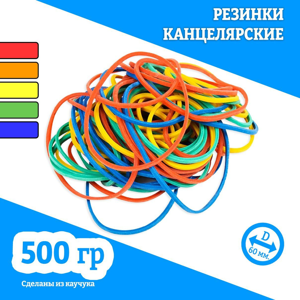 Резинки канцелярские для банкнот и денег, размер 60 мм, набор 500 г в  упаковке. Для хранения дома, для мелочи - купить с доставкой по выгодным  ценам в интернет-магазине OZON (946164205)