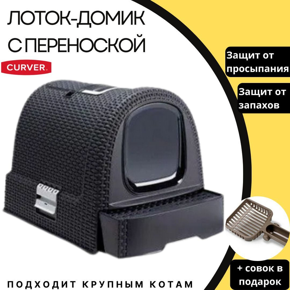 Закрытый кошачий туалет домик Curver Cat Litter Box. Лоток для кошек большой, переноска для домашних #1