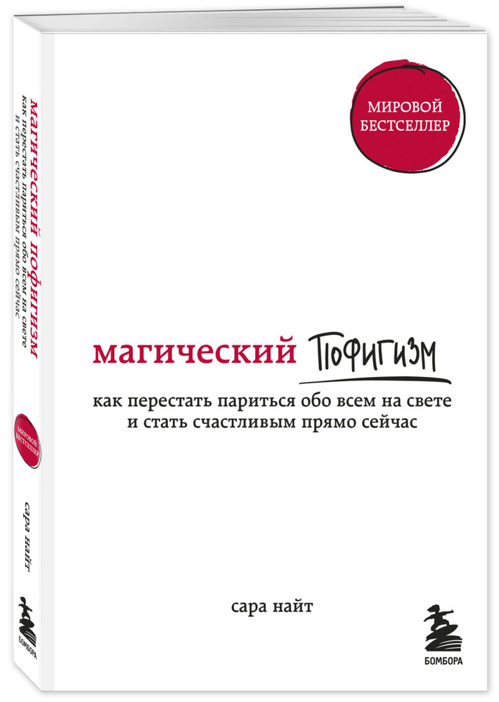 Магический пофигизм. Как перестать париться обо всем на свете и стать счастливым прямо сейчас | Найт #1