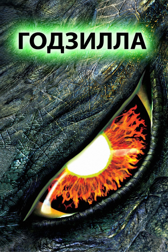 Годзилла (DVD) #1