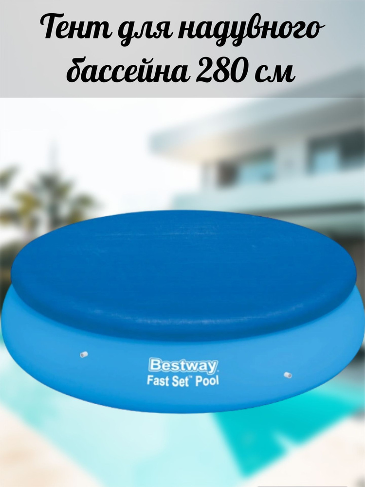 Bestway Тент для бассейна, 280х280 см #1