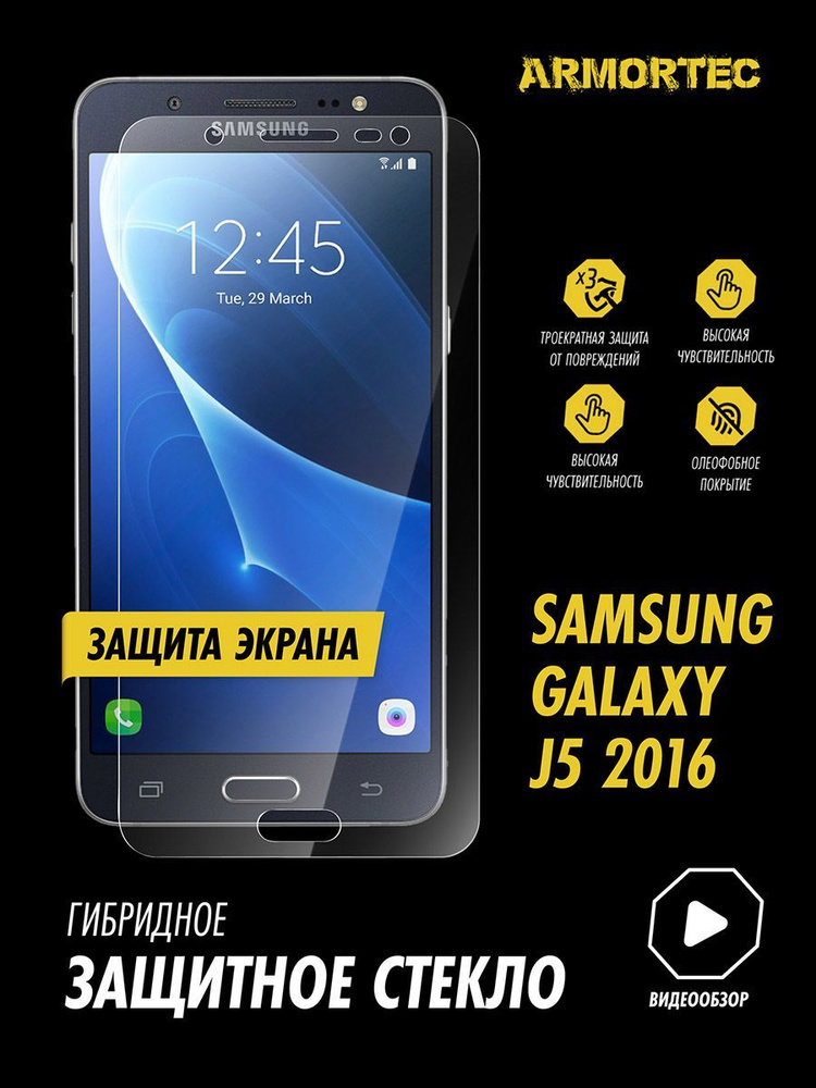 Защитное стекло на экран Samsung Galaxy J5 2016 гибридное ARMORTEC #1