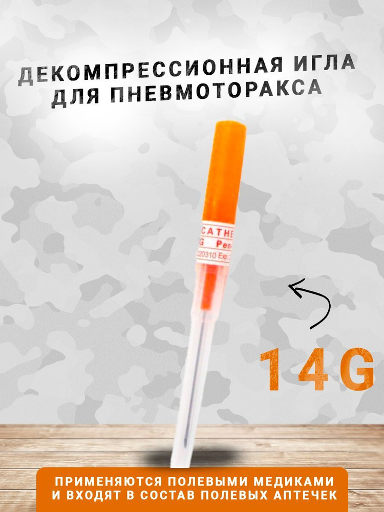 Игла декомпрессионная при пневмотораксе 14G - купить с доставкой по ...