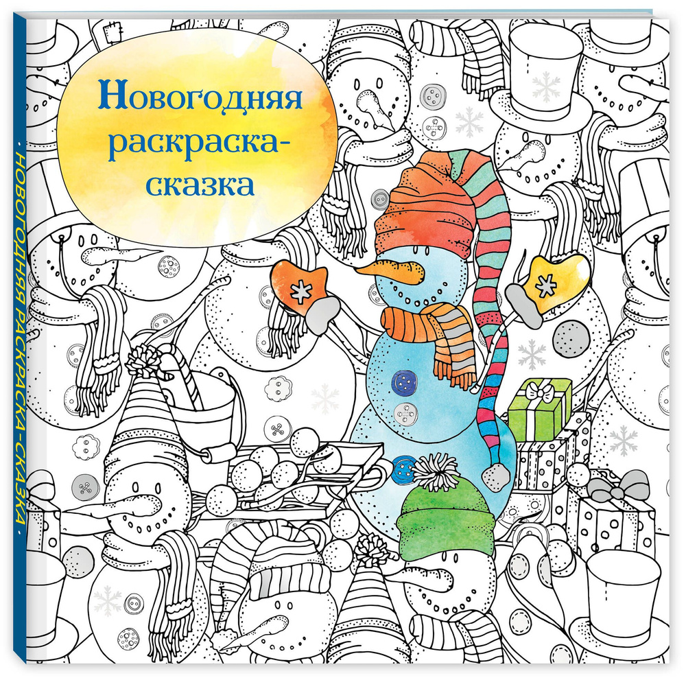 Раскраска книжка 8л А4ф на скобе Новогодние стихи-Снеговик- . Артикул 8Рц4_