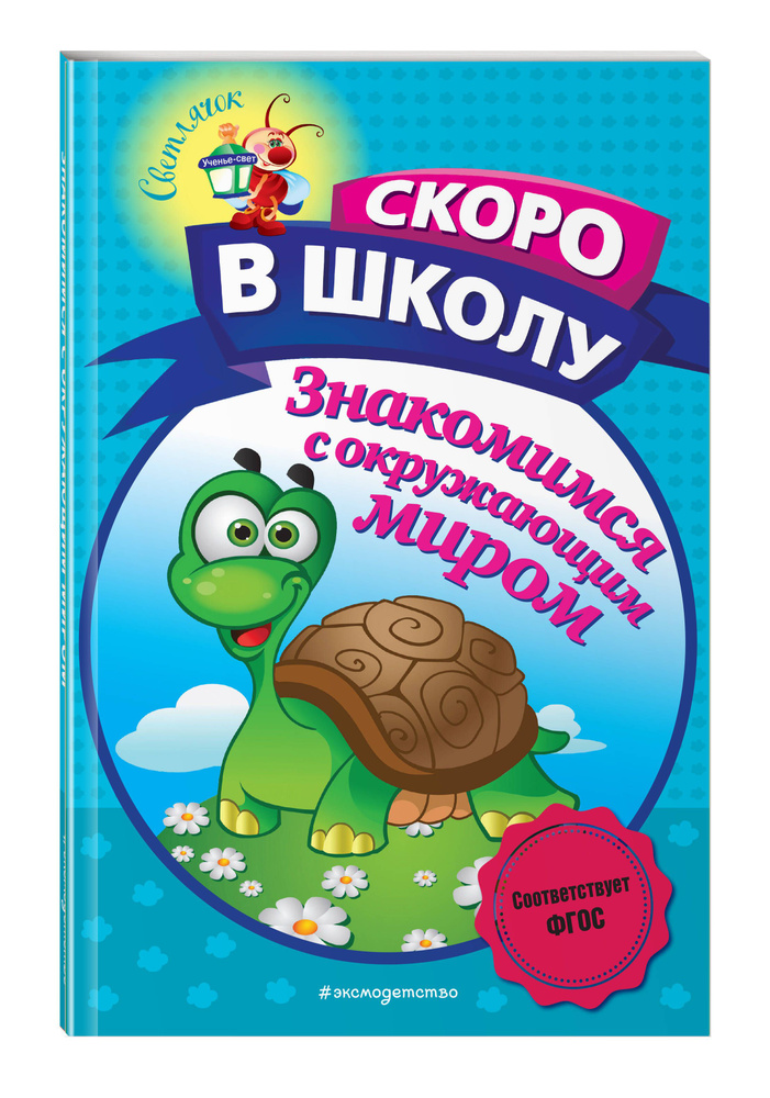 Знакомимся с окружающим миром | Пономарева Алла Владимировна  #1