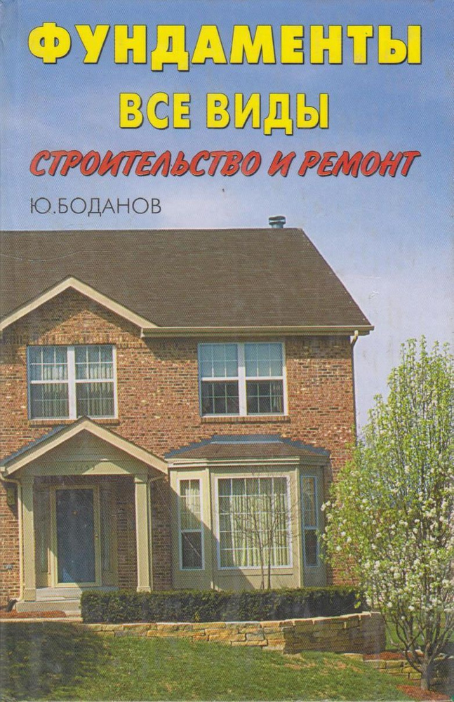 Фундаменты. Все виды. Строительство и ремонт фундаментов. Планировка ...