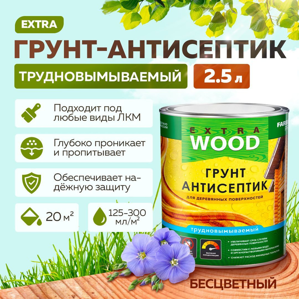 Грунт антисептик для дерева трудновымываемый FARBITEX PROFI WOOD EXTRA,  Бесцветный, 2,5 л, Артикул: 4300011880