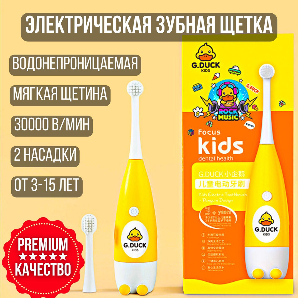 Детская электрическая зубная щетка, набор, G.DUCK Kids 3-12 лет, 2 насадки