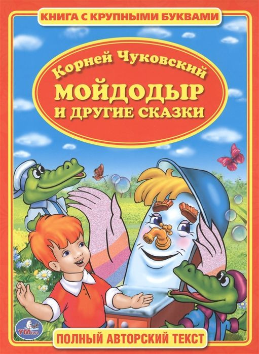 «Мойдодыр» К. И. Чуковского: выразительный профиль текста | Статья в журнале «Молодой ученый»