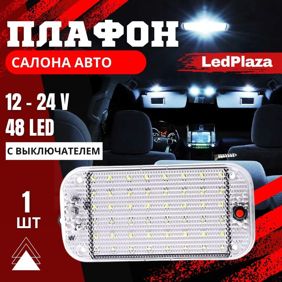 Плафон освещения салона 48 LED - купить по выгодным ценам в  интернет-магазине OZON (861350105)