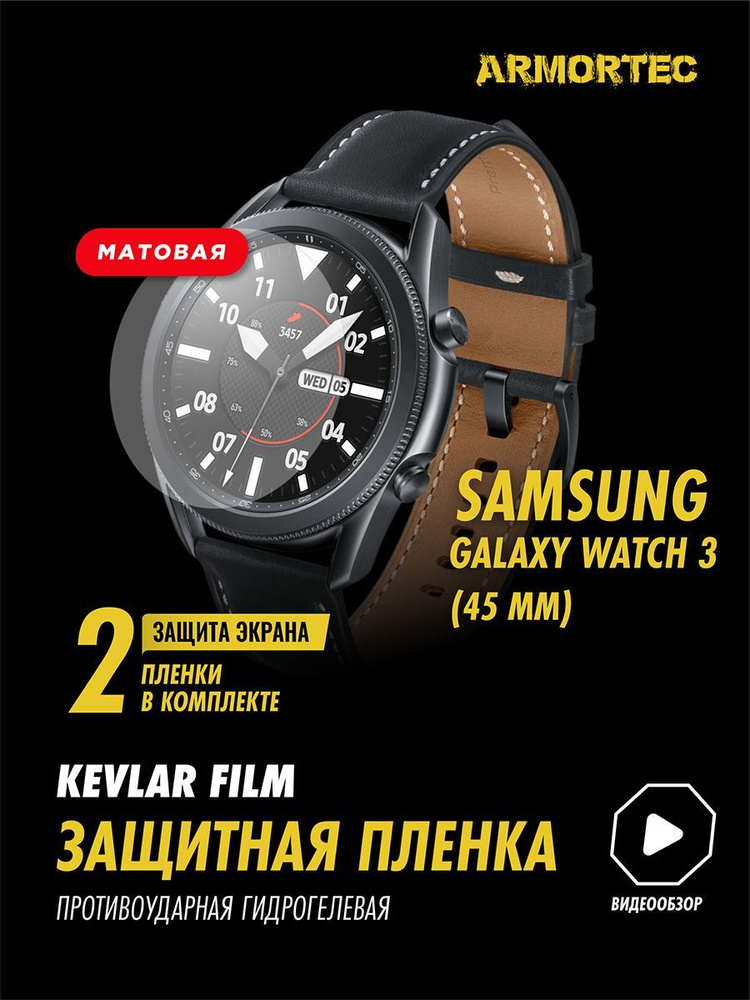 Защитная пленка матовая на Samsung Galaxy Watch 3 45 mm #1