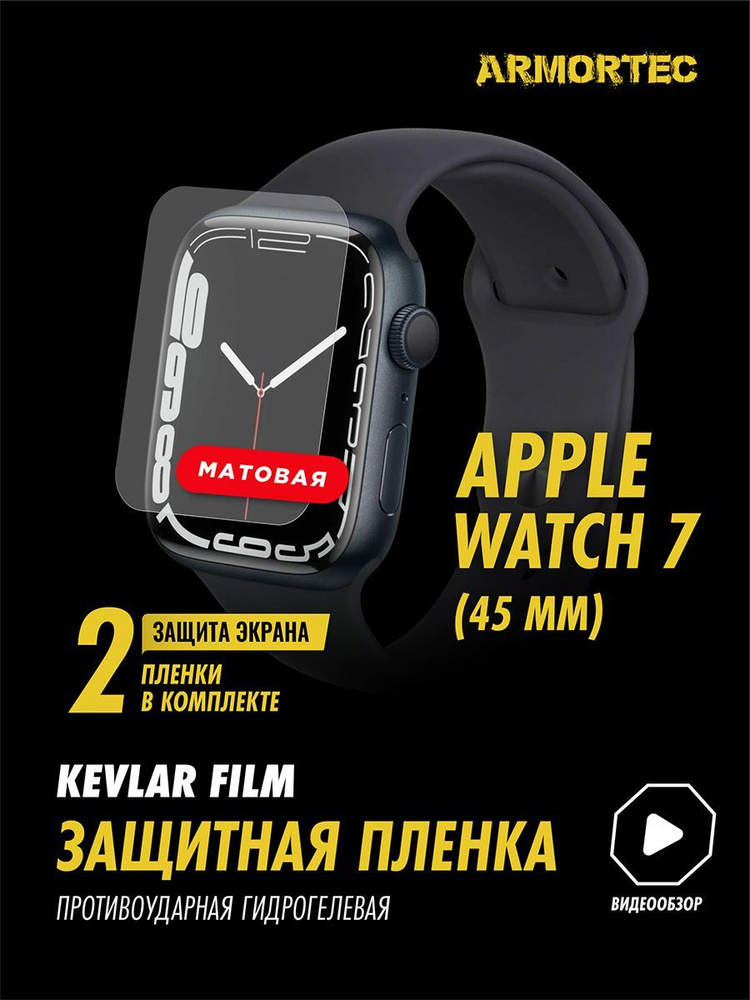 Защитная пленка матовая на Apple Watch 7 45 mm #1