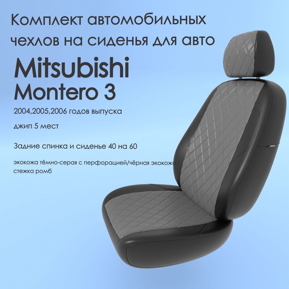 Комплект автомобильных чехлов на авто Mitsubishi Montero 3(Митсубиси  Монтеро 3) 2004,2005,2006 года, джип 5 мест. Задние спинка и сиденье 40 на  60, тёмно-серая/чёрная экокожа - купить с доставкой по выгодным ценам в  интернет-магазине OZON (972148098)