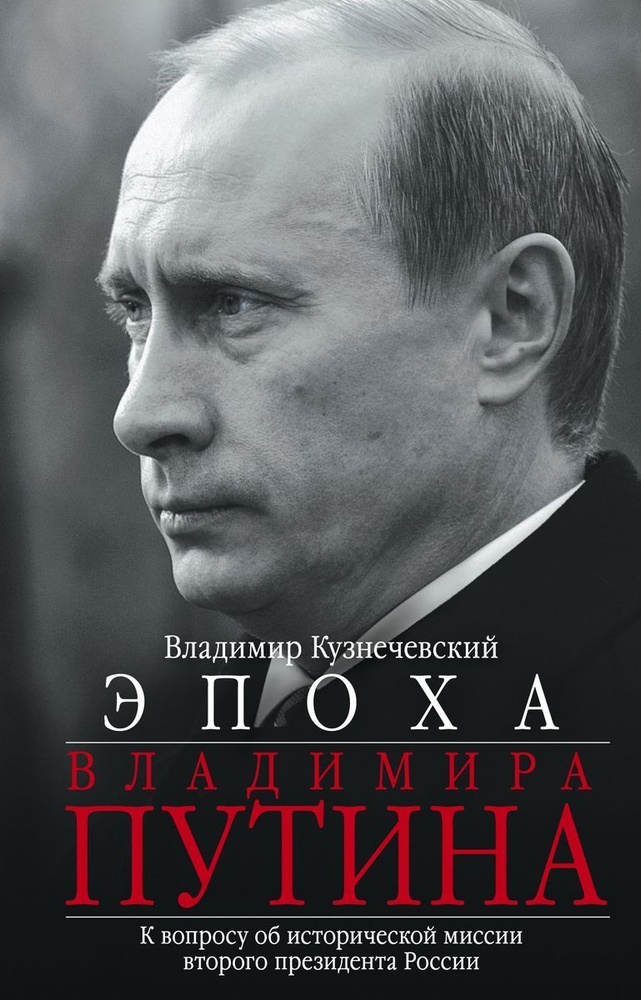 Эпоха Владимира Путина. К вопросу об исторической миссии второго президента России | Кузнечевский Владимир #1