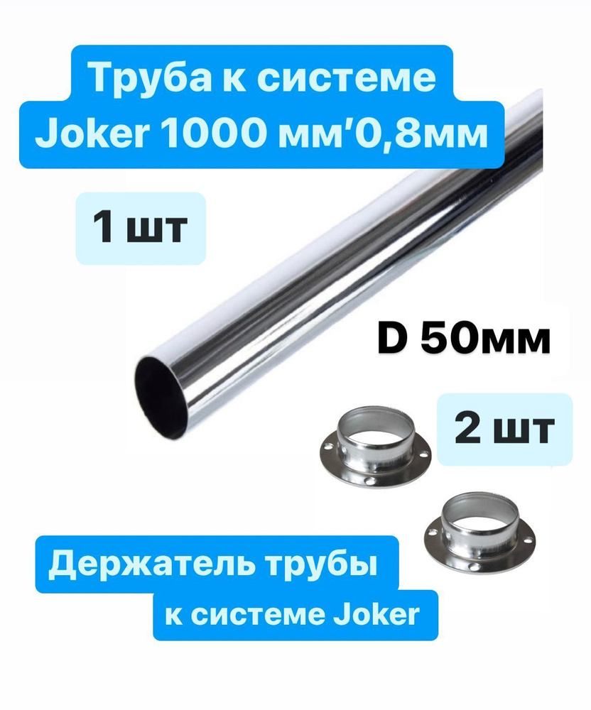 Труба к системе Joker 50х0,8х1000 мм + 2 шт. держатель трубы к системе Joker  #1