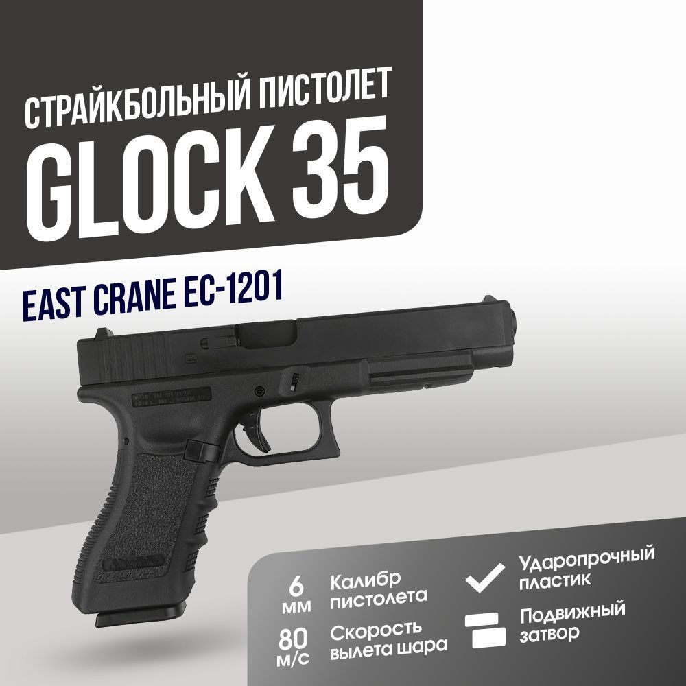 Автомат страйкбольный: Пистолет East Crane Glock 34 BK (EC-1201) - купить с  доставкой по выгодным ценам в интернет-магазине OZON (1216164565)