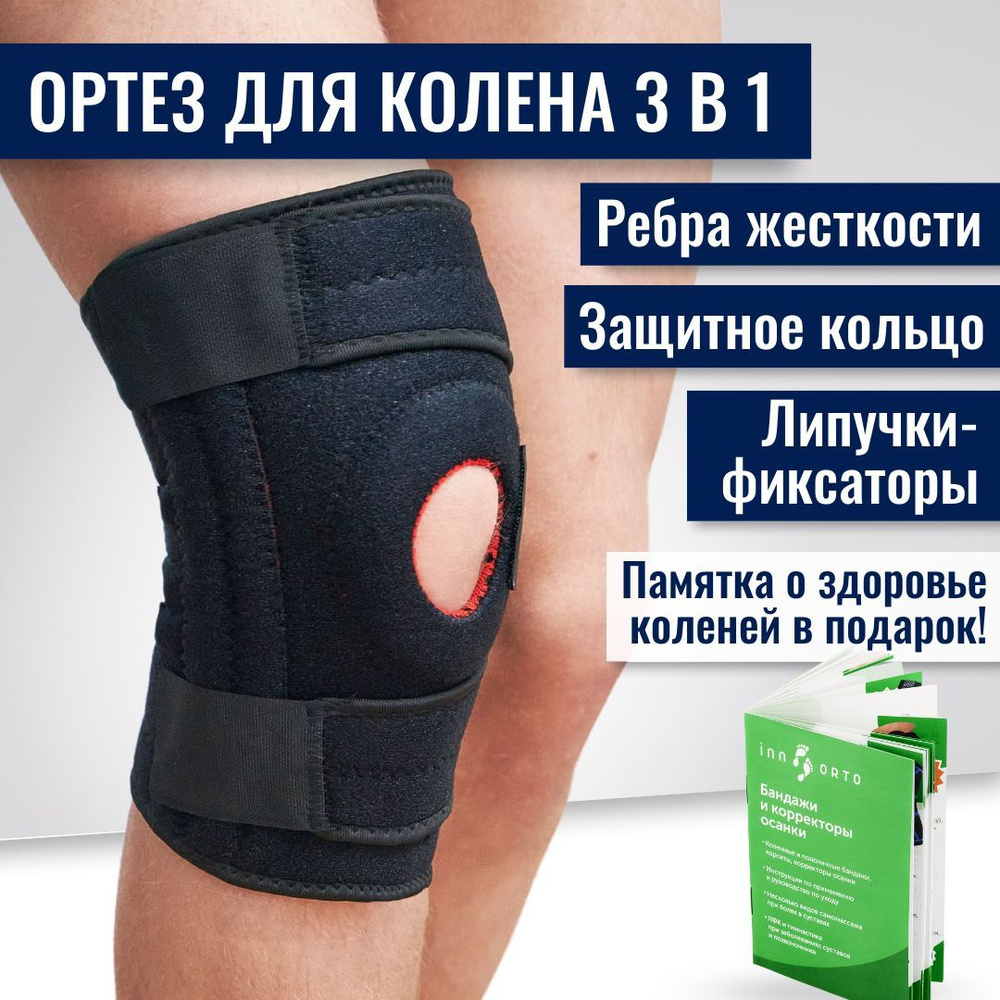 INNORTO Ортез на коленный сустав регулируемый при артрозе полужесткий ...