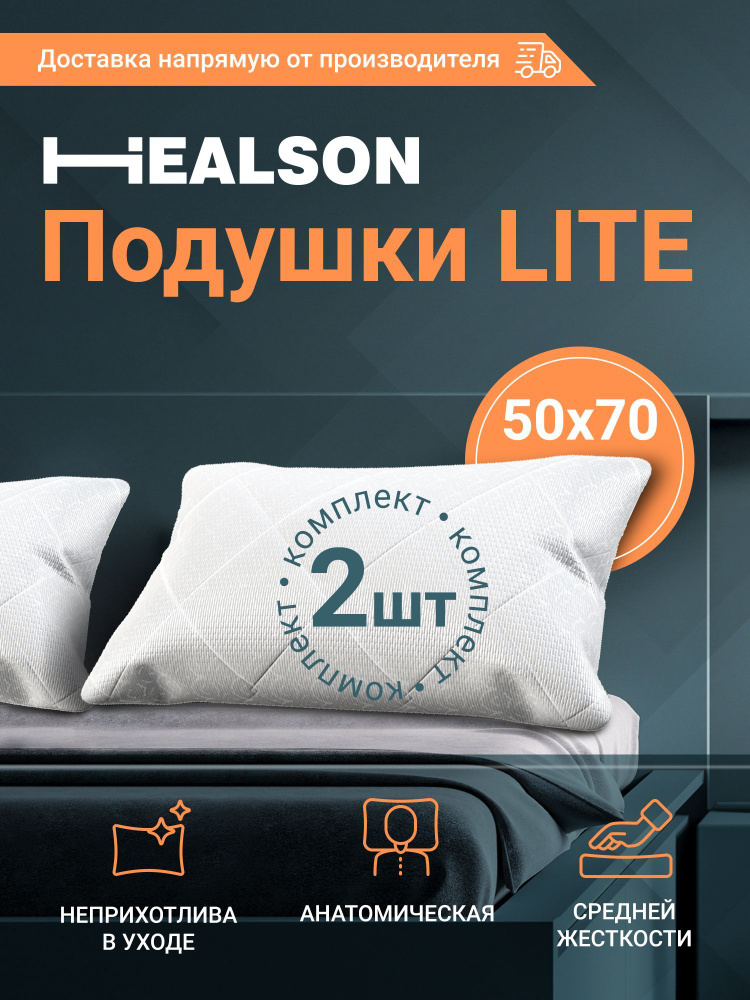 Подушка Healson Lite. 50х70, 2 шт. #1