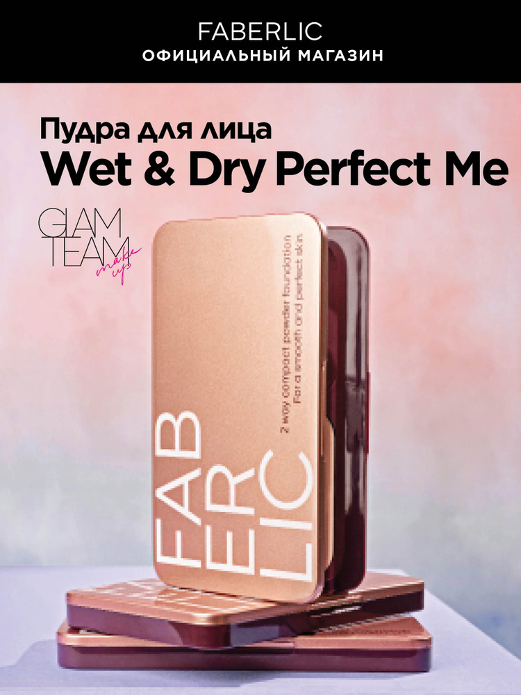 Faberlic Пудра для лица Wet & Dry Perfect Me Фаберлик #1