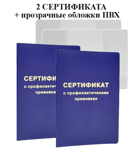 Сертификат профилактических прививок с обложкой БУКВА 2 штуки (форма ...