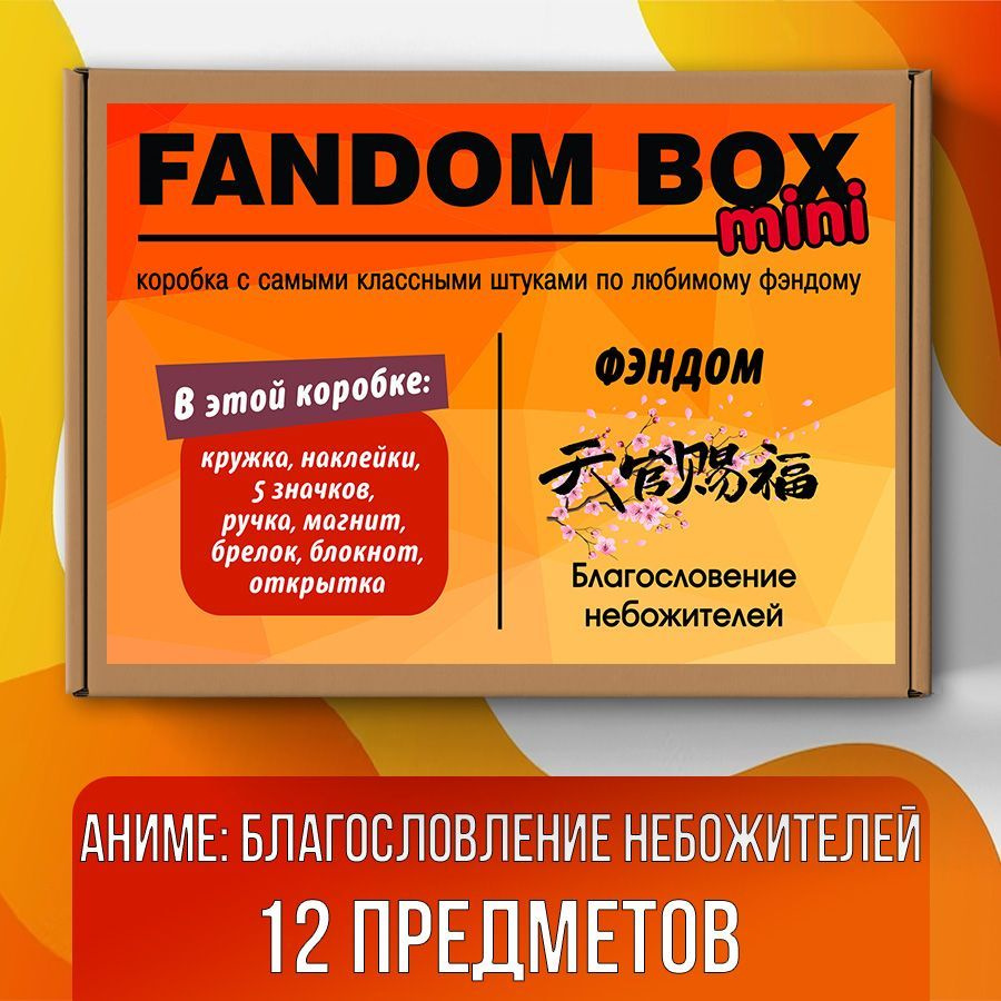 Подарочный набор Fandom Box mini по аниме Tian Guan Ci Fu (Благословение  небожителей) - купить по выгодным ценам в интернет-магазине OZON (522839111)