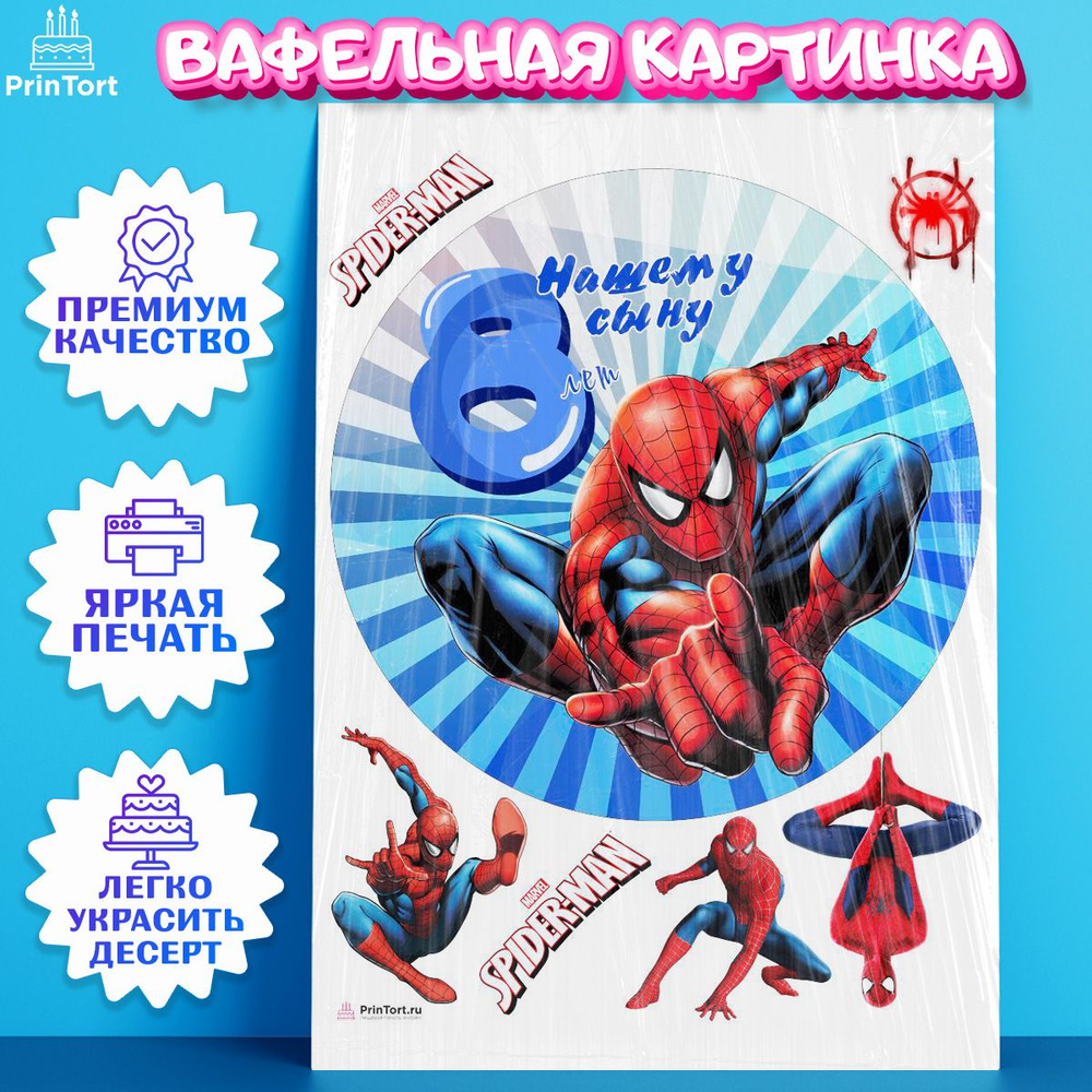 Вафельная картинка для торта Человек паук на 8 лет. Украшение для торта в  подарок мальчику, сыну на День Рождения. Съедобная картинка, декор для  выпечки. - купить с доставкой по выгодным ценам в