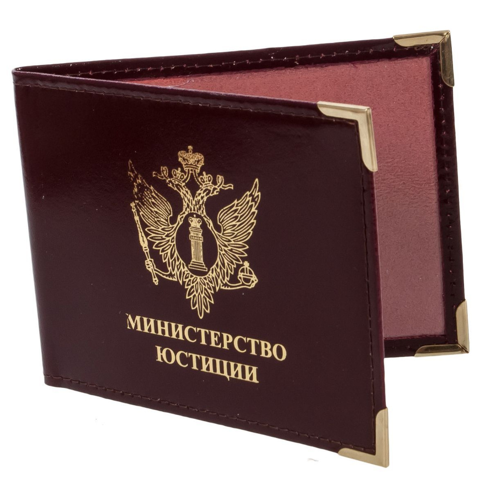 Обложка на удостоверение Министерство Юстиции - купить с доставкой по ...