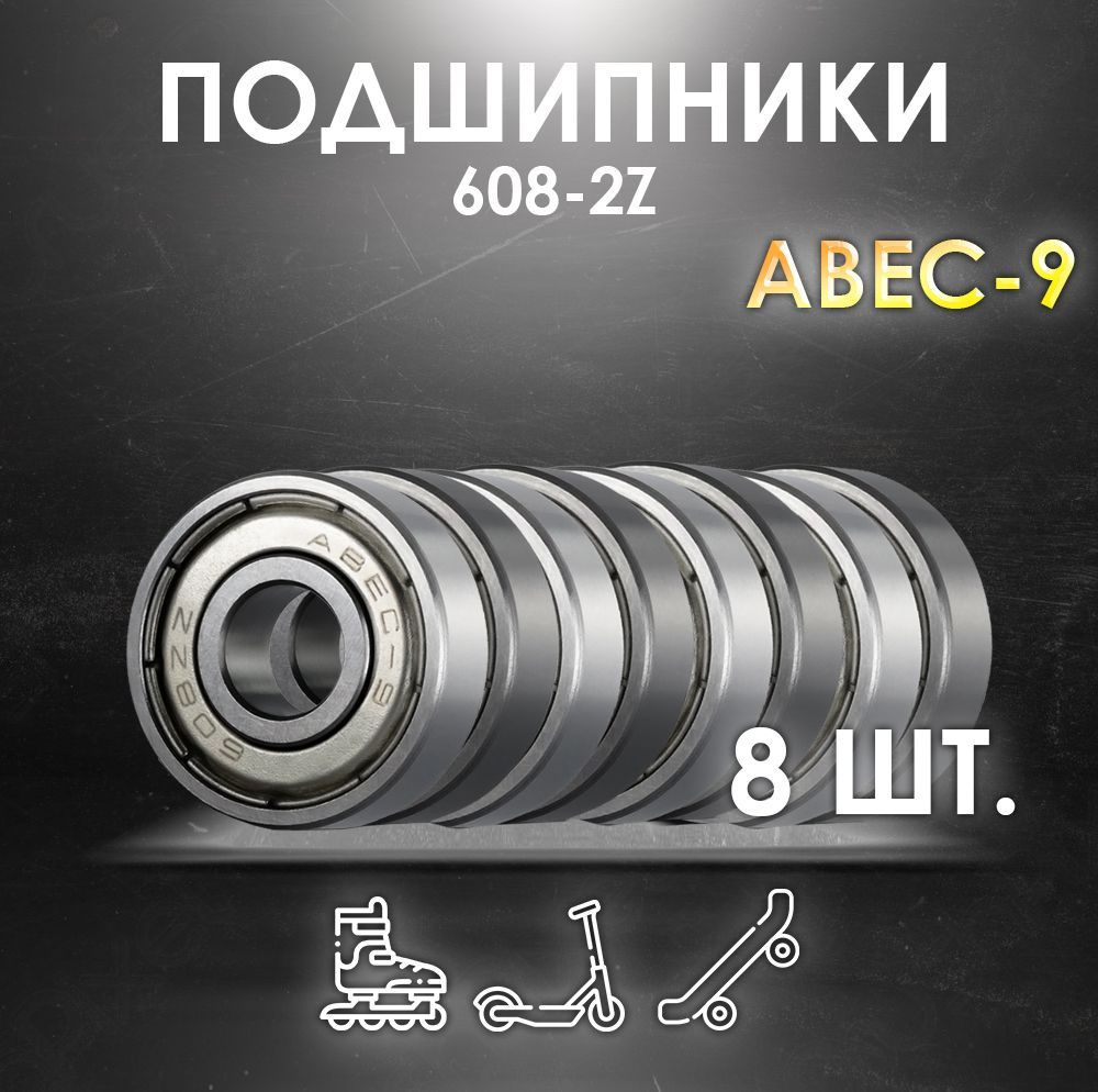 Комплект 8 шт. Подшипники ABEC-9 608-2Z скоростные для колес Самоката, Скейтборда, Роликов, Лыжероллеров, #1