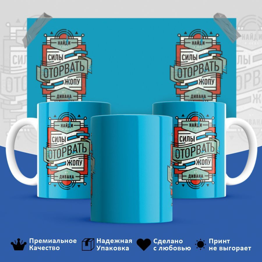 Кружка HotCup's "Найди в себе силы оторвать жопу", 330 мл, 1 шт ...