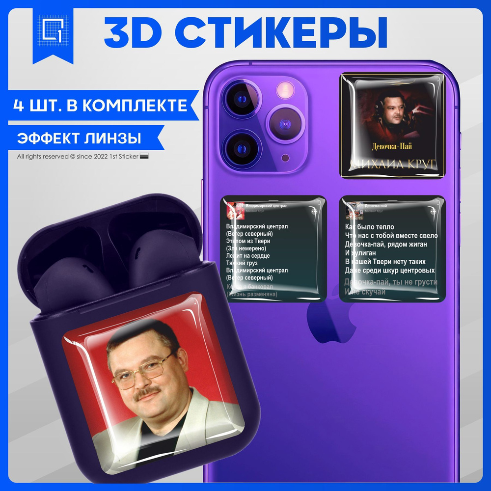 Наклейки на телефон 3D Стикеры Михаил Круг - купить с доставкой по выгодным  ценам в интернет-магазине OZON (978252503)