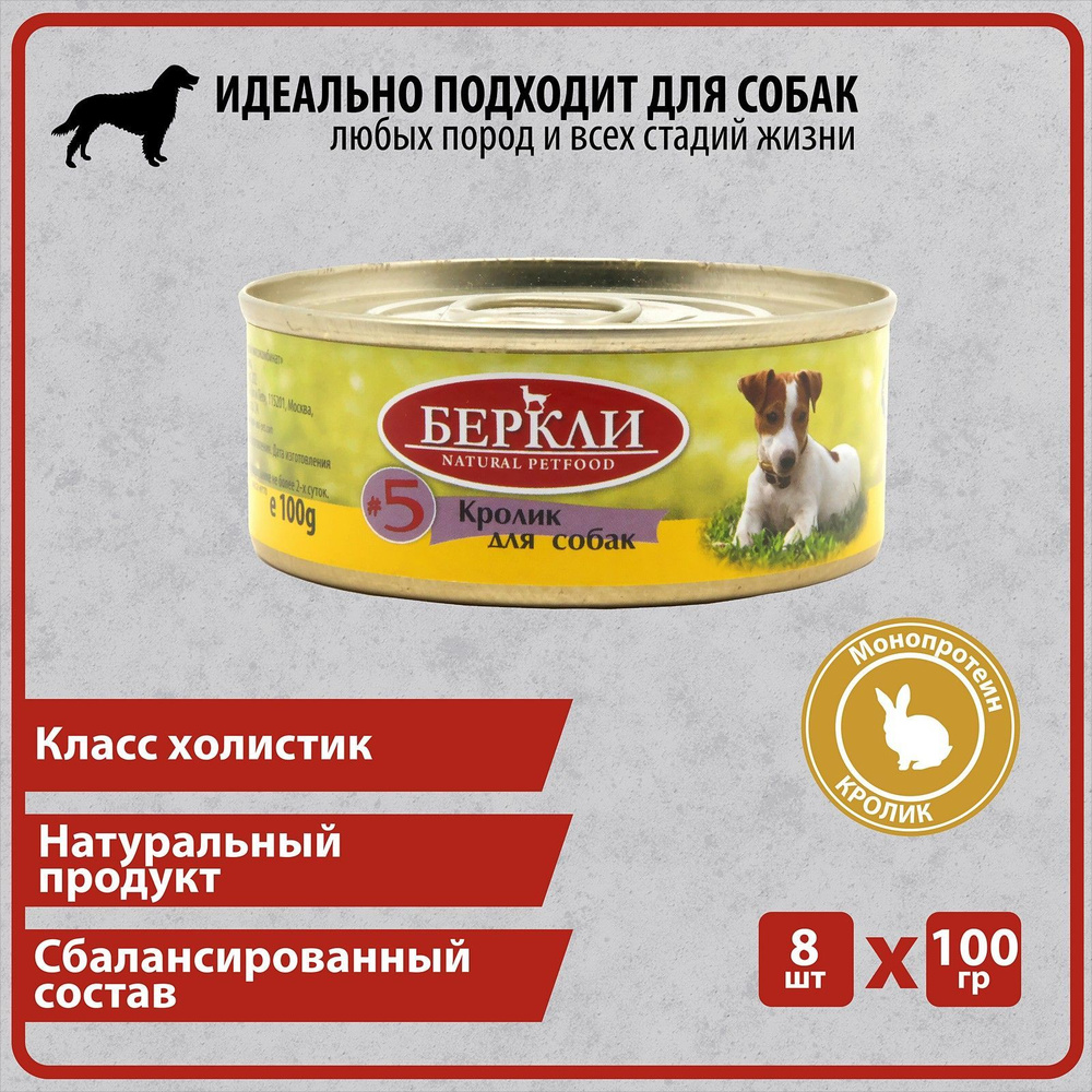 Консервированный корм Беркли №5 Кролик для собак всех стадий жизни, 8*100гр  - купить с доставкой по выгодным ценам в интернет-магазине OZON (594233259)