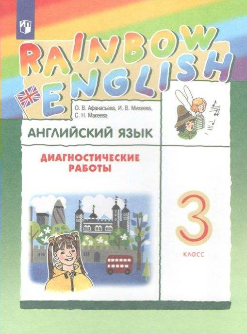 Учебное пособие Просвещение RainbowEnglish. Афанасьева О.В. Английский ...