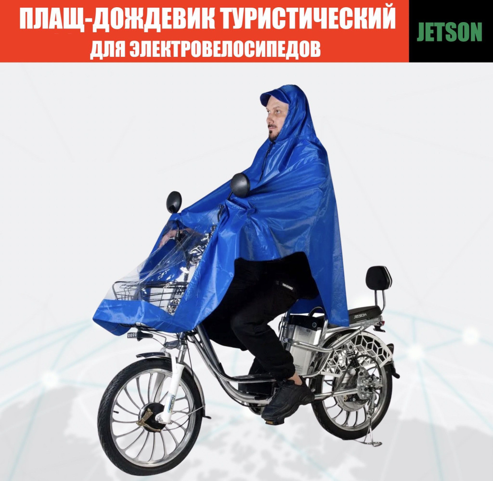 Дождевик Jetson #1