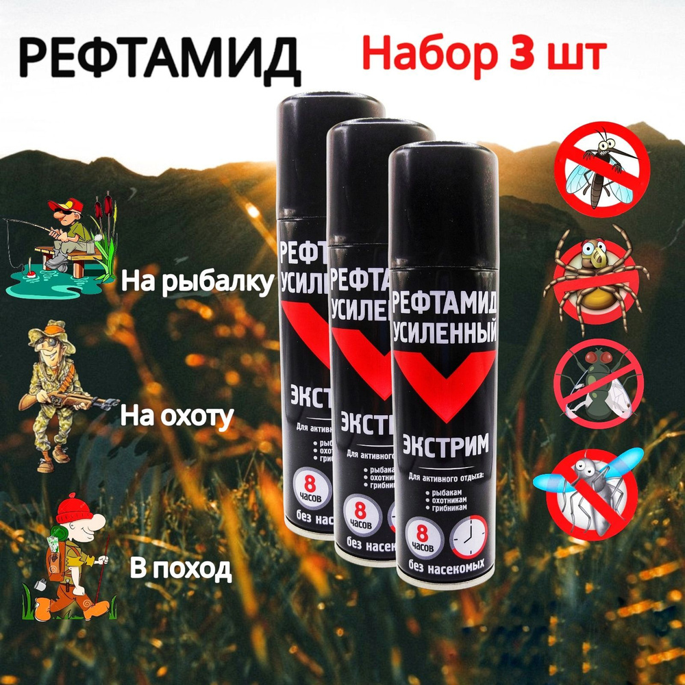 Репеллент аэрозоль от комаров и клещей РЕФТАМИД Усиленный Экстрим 8 в 1 ...