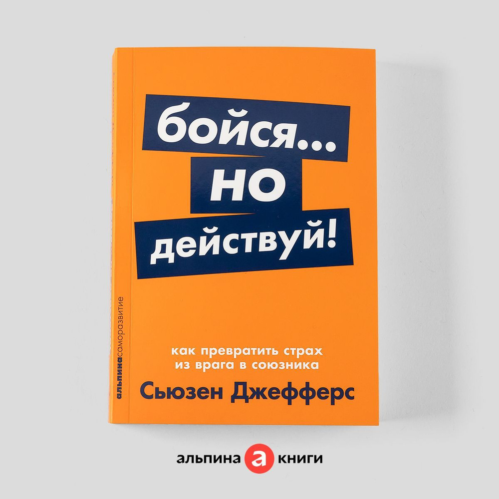 Бойся... но действуй! Как превратить страх из врага в союзника / Сьюзен  Джефферс | Джефферс Сьюзен - купить с доставкой по выгодным ценам в  интернет-магазине OZON (251763866)