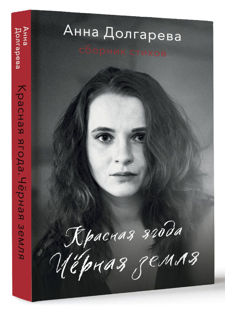 Красная ягода. Черная земля. Сборник стихов | Долгарева Анна Петровна #1