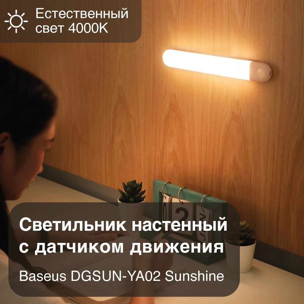 Светильник настенный с датчиком движения Baseus DGSUN-YA02 Sunshine,  Температура цвета: 4000 К (Естественный свет), Ёмкость батареи 800 мАч, ...