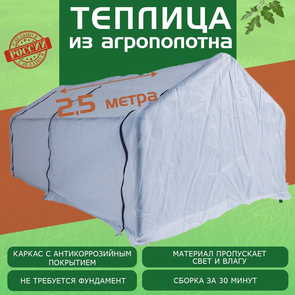 Теплица мини, парник 2,5х1,4х1,15м, сталь, спанбонд