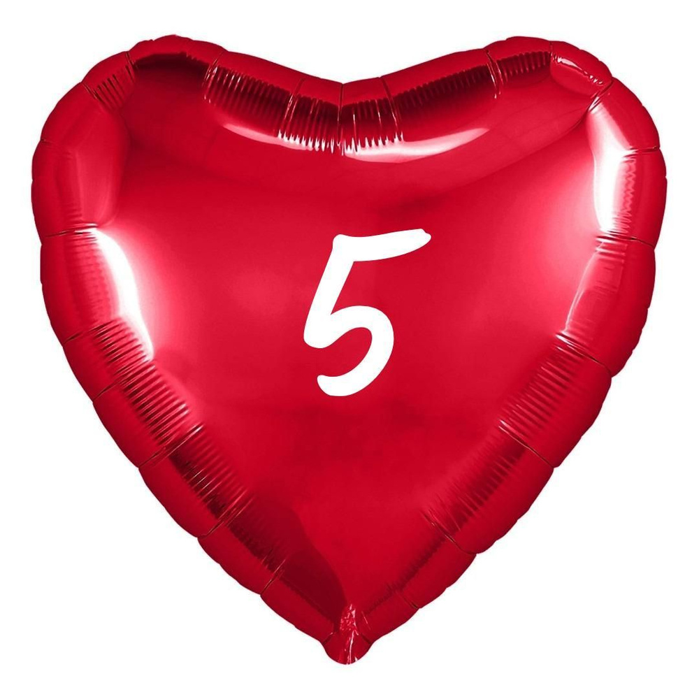 Сердце шар именное, фольгированное, красное, с надписью (возрастом) "5" #1