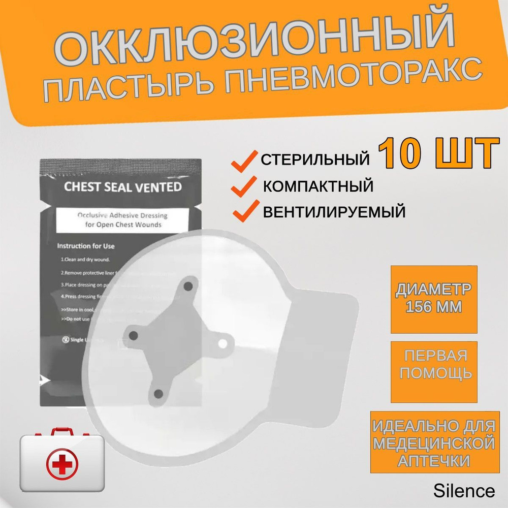 Окклюзионный пластырь вентилируемый тактический с клапаном на грудь от ...